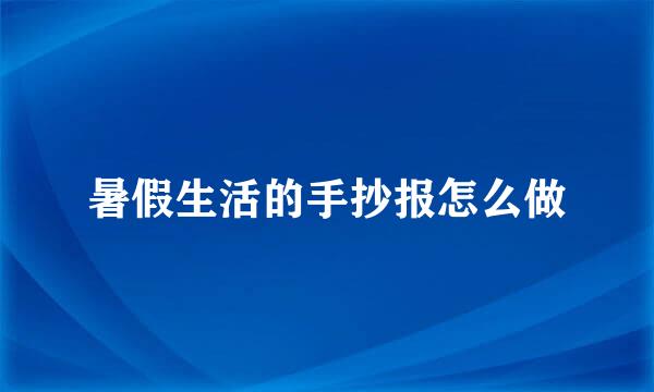 暑假生活的手抄报怎么做
