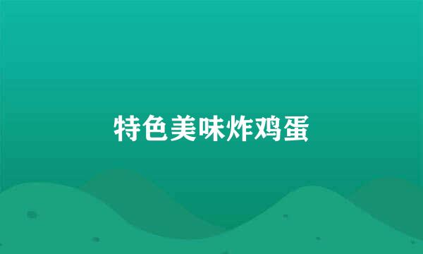 特色美味炸鸡蛋
