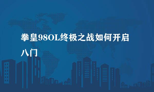 拳皇98OL终极之战如何开启八门