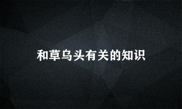 和草乌头有关的知识