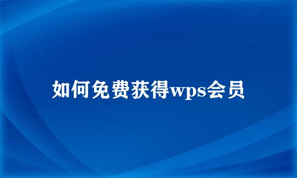 如何免费获得wps会员