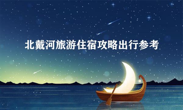 北戴河旅游住宿攻略出行参考