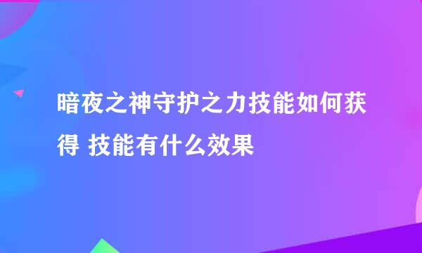 暗夜之神守护之力技能如何获得 技能有什么效果