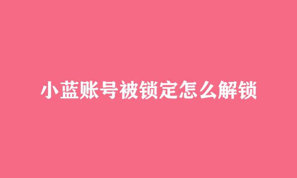 小蓝账号被锁定怎么解锁