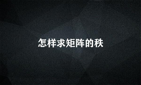 怎样求矩阵的秩