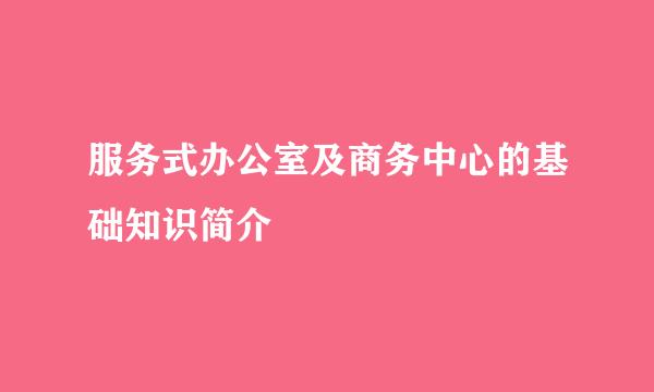 服务式办公室及商务中心的基础知识简介