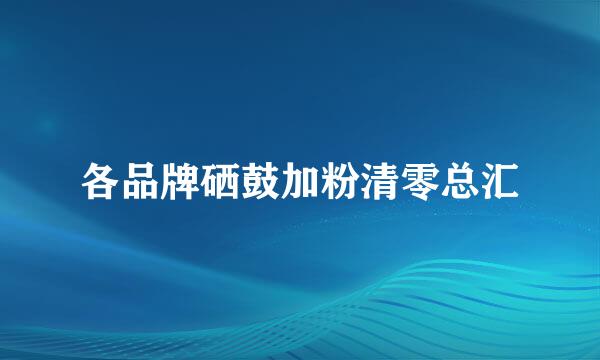 各品牌硒鼓加粉清零总汇