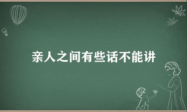 亲人之间有些话不能讲