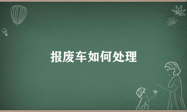报废车如何处理