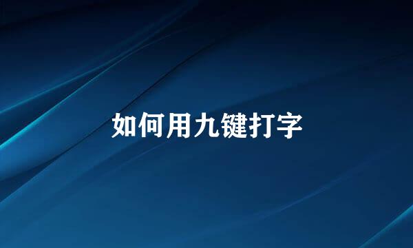 如何用九键打字