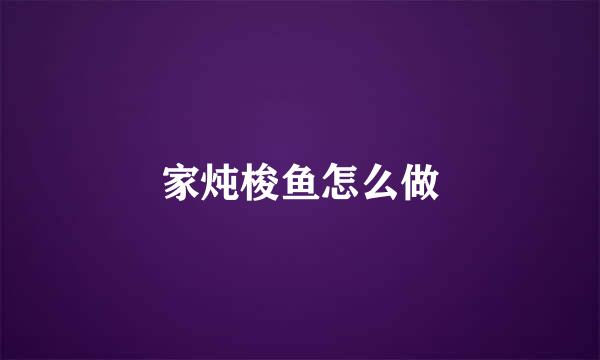 家炖梭鱼怎么做