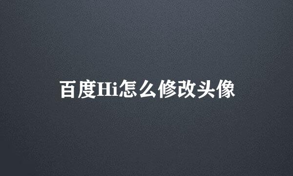 百度Hi怎么修改头像