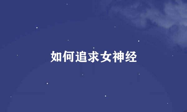 如何追求女神经