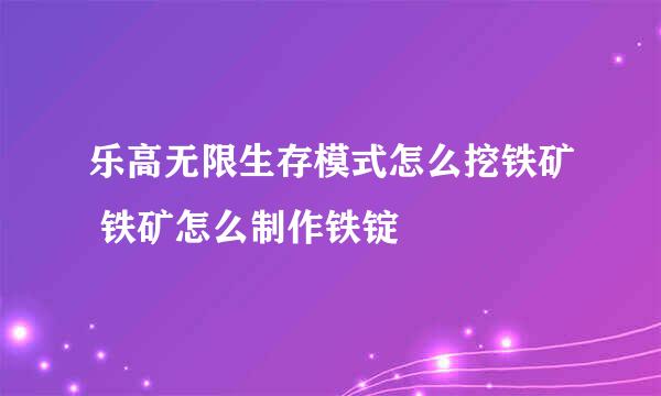 乐高无限生存模式怎么挖铁矿 铁矿怎么制作铁锭