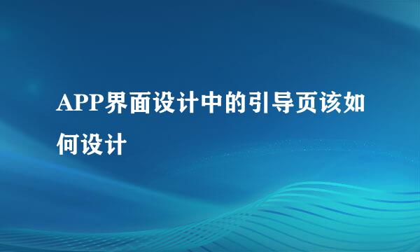 APP界面设计中的引导页该如何设计