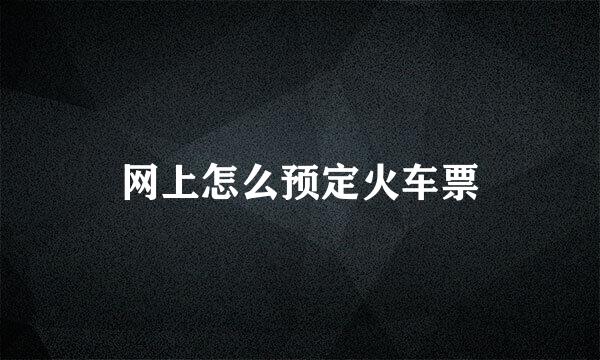 网上怎么预定火车票