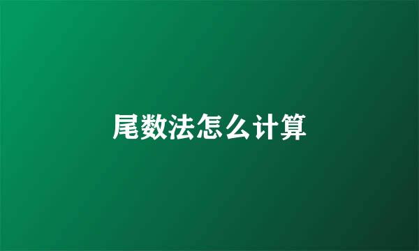 尾数法怎么计算