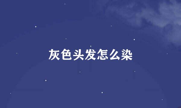 灰色头发怎么染