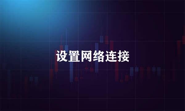 设置网络连接