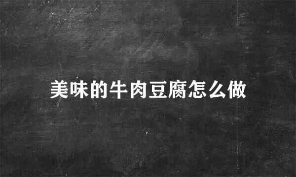 美味的牛肉豆腐怎么做