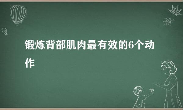 锻炼背部肌肉最有效的6个动作