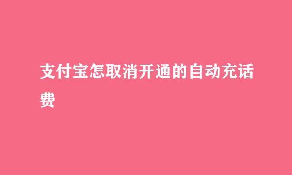 支付宝怎取消开通的自动充话费