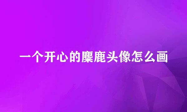 一个开心的麋鹿头像怎么画