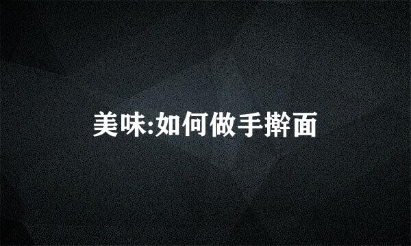 美味:如何做手擀面