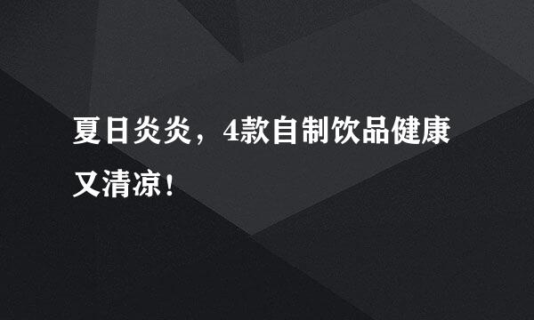 夏日炎炎，4款自制饮品健康又清凉！