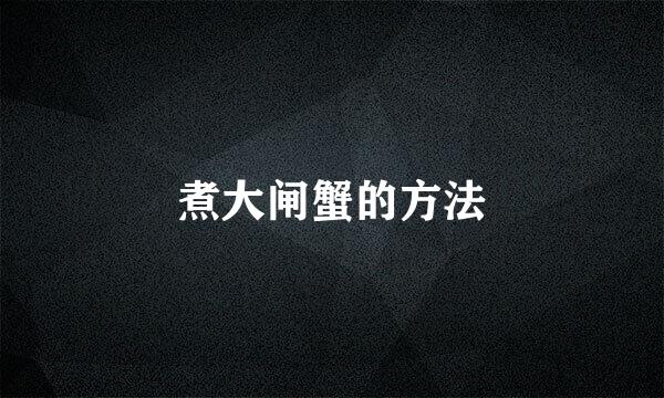 煮大闸蟹的方法