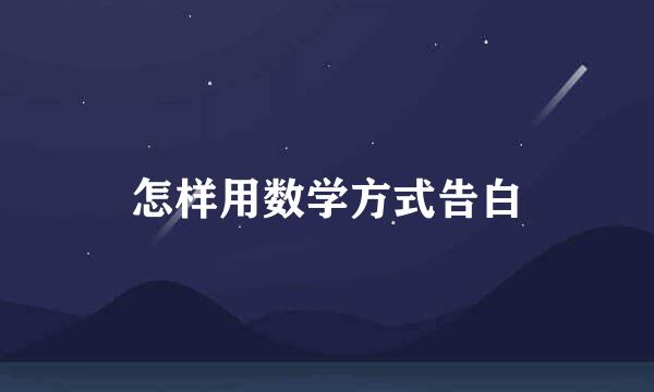 怎样用数学方式告白