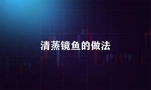 清蒸镜鱼的做法