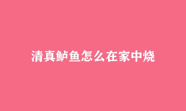 清真鲈鱼怎么在家中烧