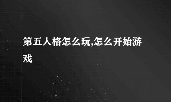 第五人格怎么玩,怎么开始游戏