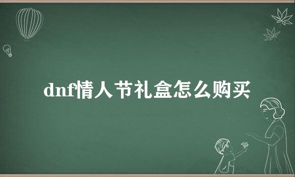 dnf情人节礼盒怎么购买
