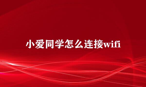 小爱同学怎么连接wifi