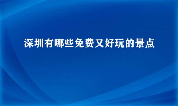 深圳有哪些免费又好玩的景点