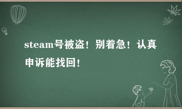 steam号被盗！别着急！认真申诉能找回！