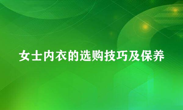 女士内衣的选购技巧及保养