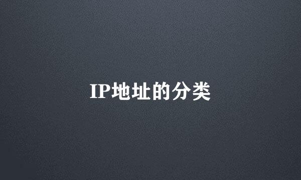 IP地址的分类