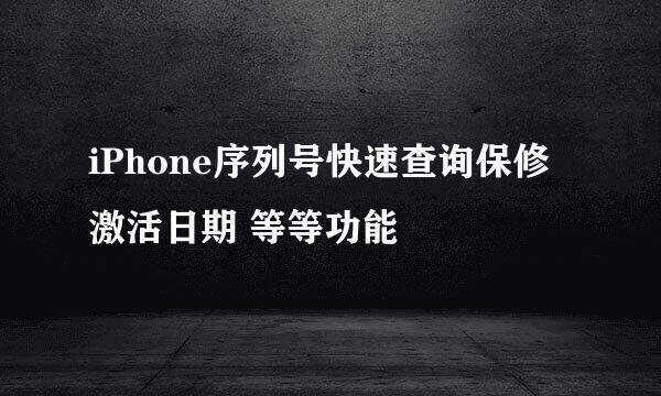 iPhone序列号快速查询保修 激活日期 等等功能