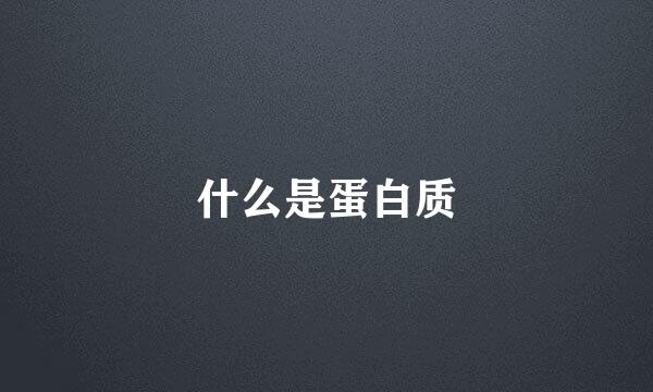 什么是蛋白质