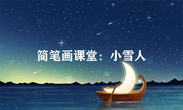 简笔画课堂：小雪人