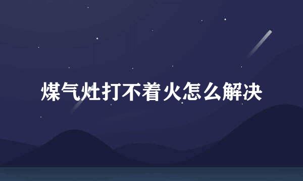 煤气灶打不着火怎么解决