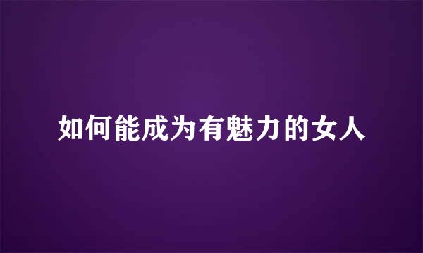 如何能成为有魅力的女人