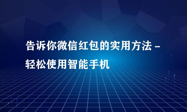 告诉你微信红包的实用方法－轻松使用智能手机
