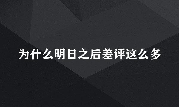 为什么明日之后差评这么多