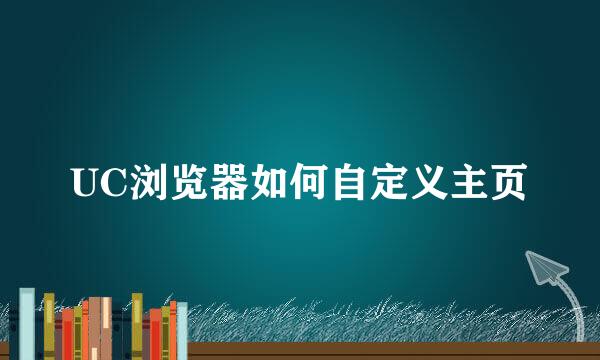 UC浏览器如何自定义主页