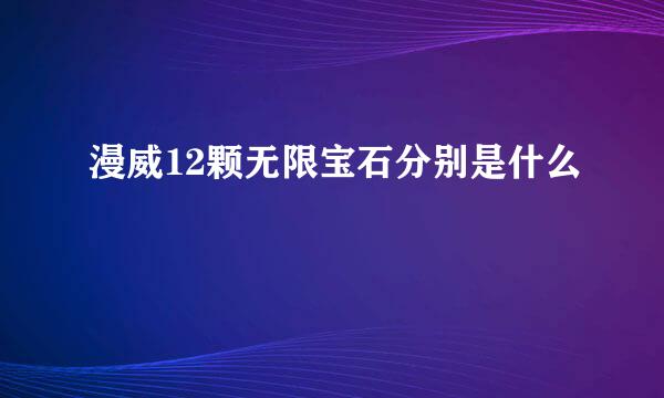 漫威12颗无限宝石分别是什么