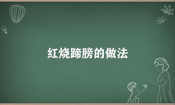 红烧蹄膀的做法